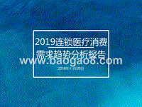 2019连锁医疗消费需求趋势分析报告.pptx