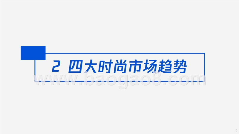 2018-2019女性时尚研究报告.pptx_第5页