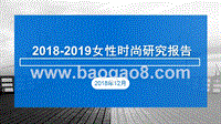 2018-2019女性时尚研究报告.pptx