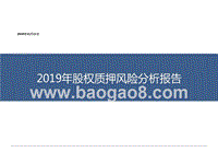 2019年股权质押风险分析报告.pptx
