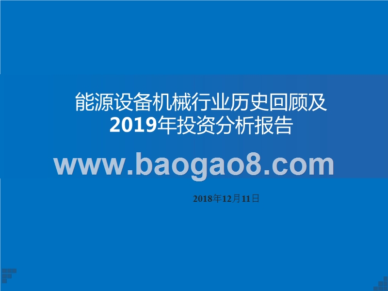 能源设备机械行业历史回顾及2019年投资分析报告.pptx_第1页