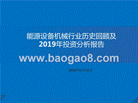 能源设备机械行业历史回顾及2019年投资分析报告.pptx