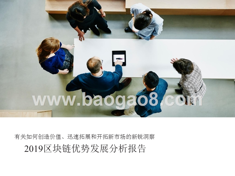 2019区块链优势发展分析报告.pptx_第1页