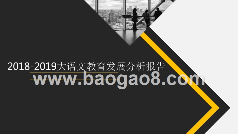2018-2019大语文教育发展分析报告.pptx_第1页