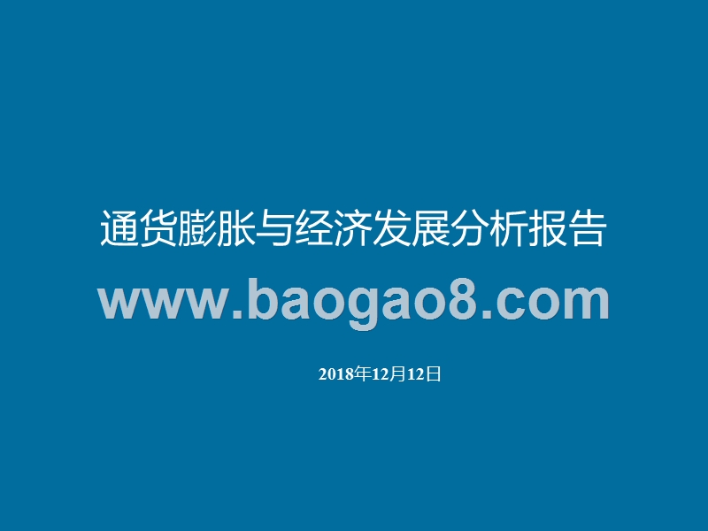 通货膨胀与经济发展分析报告.pptx_第1页