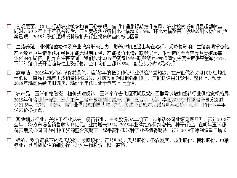 农林牧渔行业回顾及2019年投资展望报告.pptx_第2页