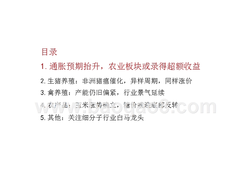 农林牧渔行业回顾及2019年投资展望报告.pptx_第4页