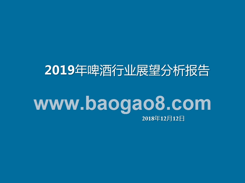 2019年啤酒行业展望分析报告.pptx_第1页