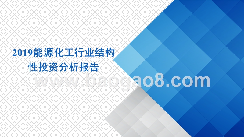 2019能源化工行业结构性投资分析报告.pptx_第1页