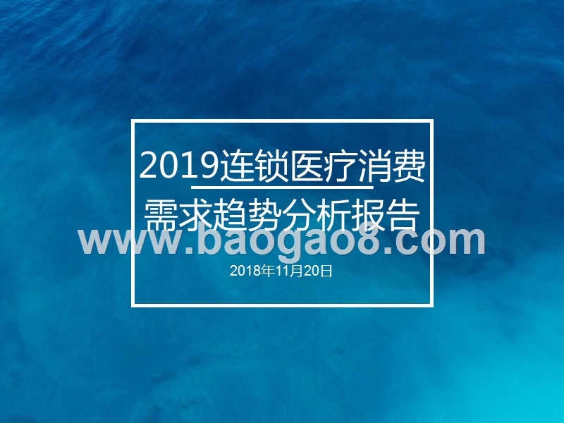 2019连锁医疗消费需求趋势分析报告.pptx_第1页