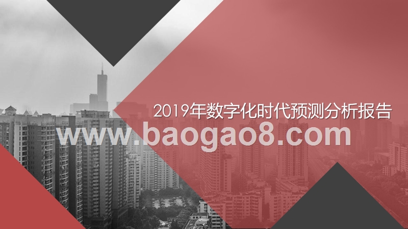 2019年数字化时代预测分析报告.pptx_第1页