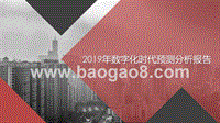 2019年数字化时代预测分析报告.pptx