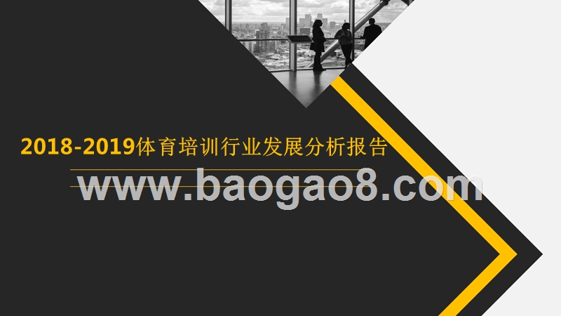 2018-2019体育培训行业发展分析报告.pptx_第1页