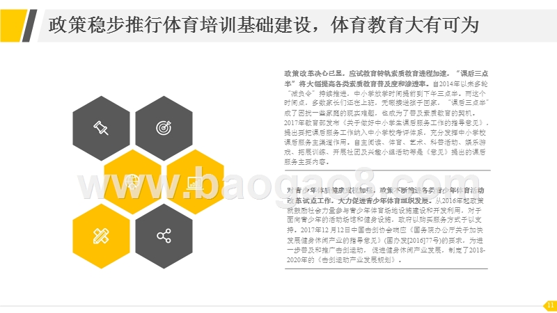 2018-2019体育培训行业发展分析报告.pptx_第5页