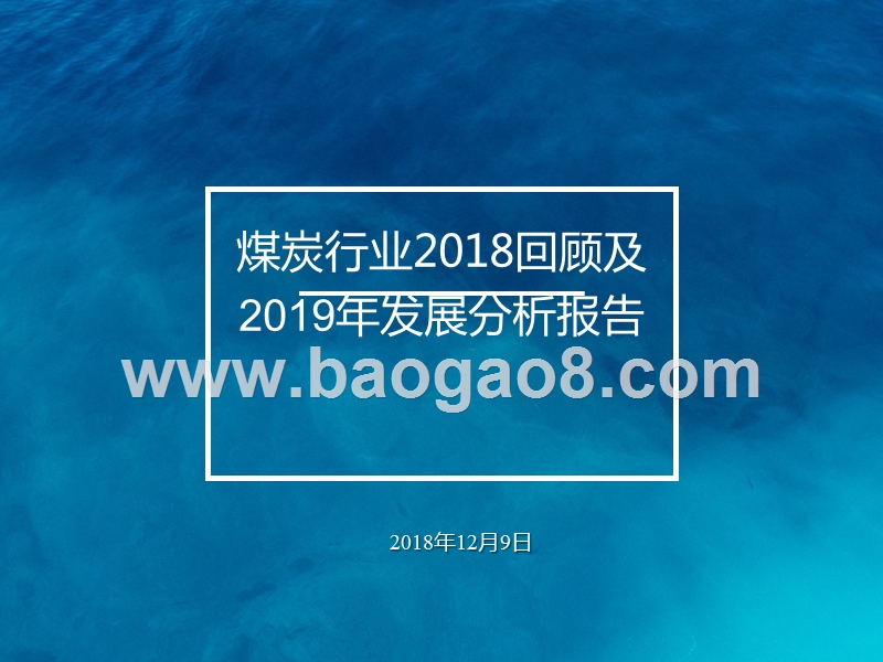煤炭行业2018回顾及2019年发展分析报告.pptx_第1页