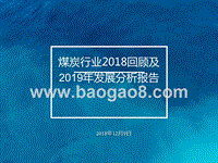 煤炭行业2018回顾及2019年发展分析报告.pptx