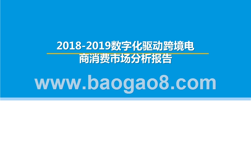 2018-2019数字化驱动跨境电商消费市场分析报告.pptx_第1页