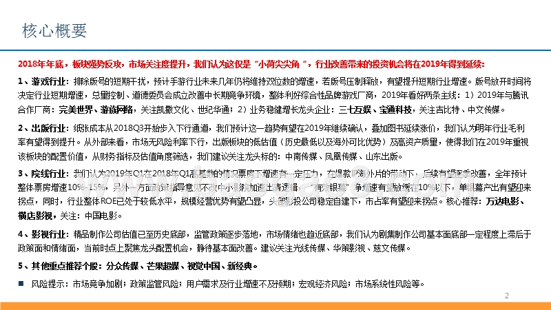 传媒行业2018年回顾及2019年投资策略分析报告.pptx_第2页