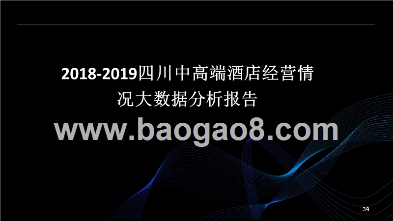 2018-2019四川中高端酒店经营情况大数据分析报告.pptx_第1页
