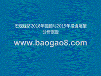 宏观经济2018年回顾与2019年投资展望分析报告.pptx