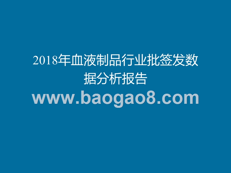 2018年血液制品行业批签发数据分析报告.pptx_第1页