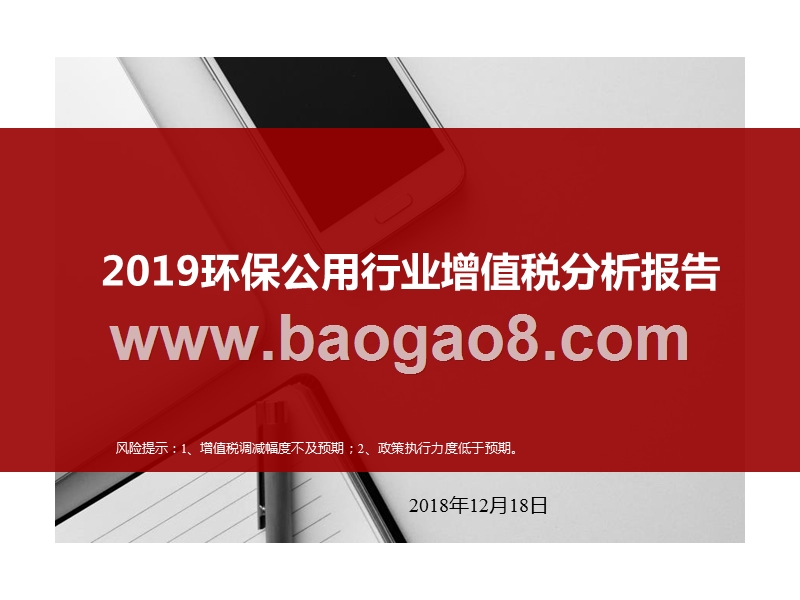 2019环保公用行业增值税分析报告.pptx_第1页