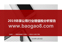 2019环保公用行业增值税分析报告.pptx