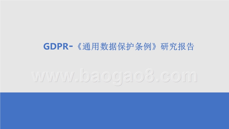 GDPR-《通用数据保护条例》研究报告.pptx_第1页