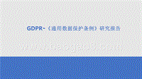 GDPR-《通用数据保护条例》研究报告.pptx