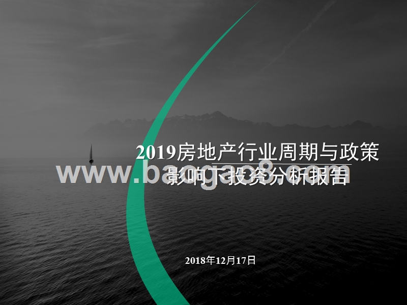2019房地产行业周期与政策影响下投资分析报告.pptx_第1页