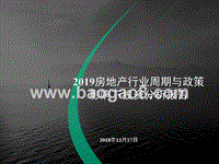 2019房地产行业周期与政策影响下投资分析报告.pptx