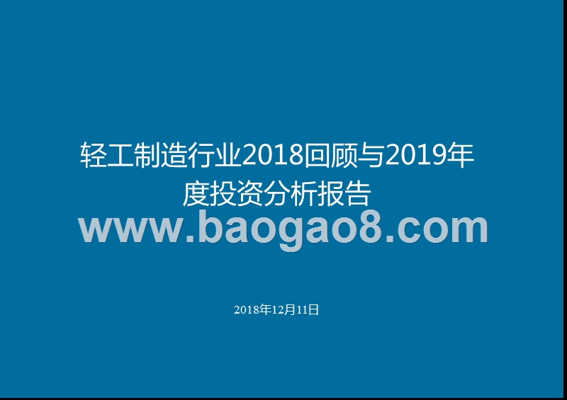 轻工制造行业2018回顾与2019年度投资分析报告.pptx_第1页