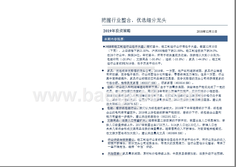 轻工制造行业2018回顾与2019年度投资分析报告.pptx_第3页