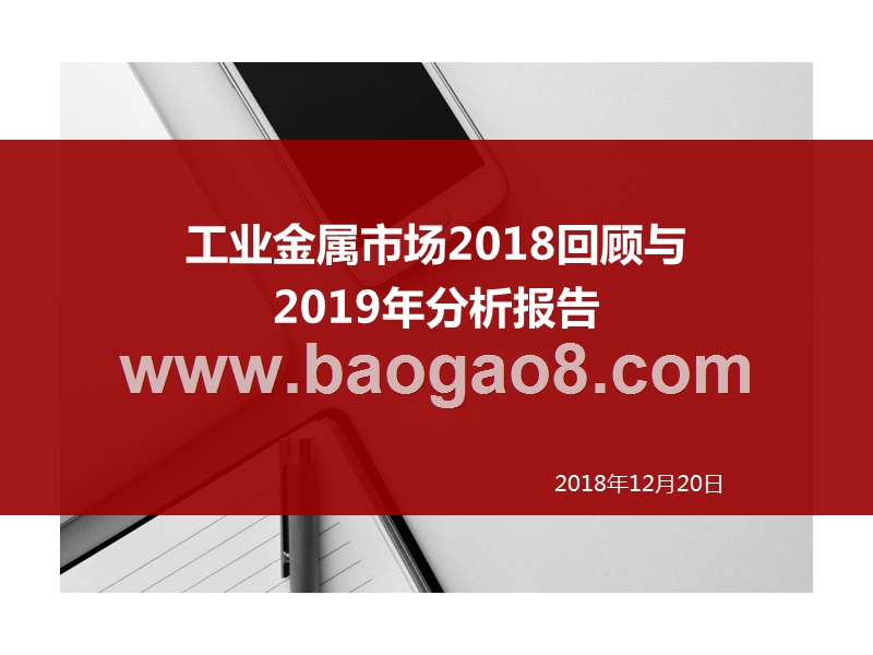 工业金属市场2018回顾与2019年分析报告.pptx_第1页