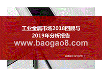 工业金属市场2018回顾与2019年分析报告.pptx