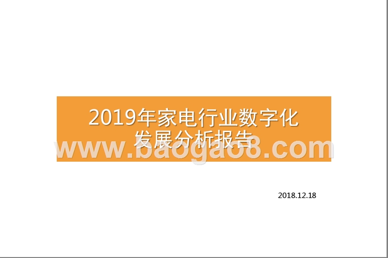 2019年家电行业数字化发展分析报告.pptx_第1页