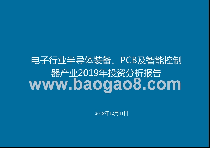 电子行业半导体装备、PCB及智能控制器产业2019年投资分析报告.pptx_第1页