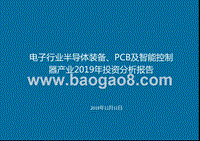 电子行业半导体装备、PCB及智能控制器产业2019年投资分析报告.pptx