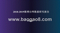2018-2019微博台网数据研究报告.pptx