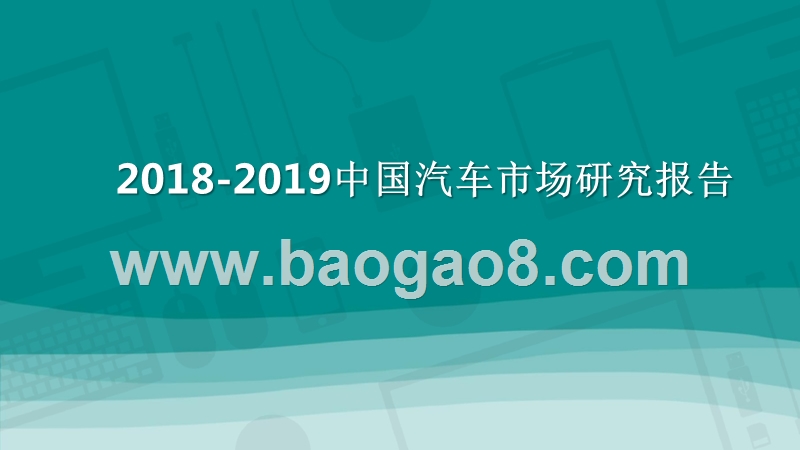 2018-2019中国汽车市场研究报告.pptx_第1页