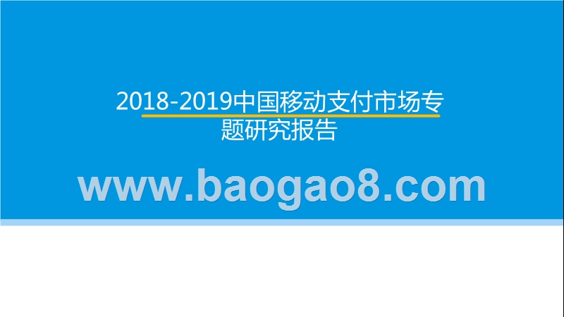 2018-2019中国移动支付市场专题研究报告.pptx_第1页