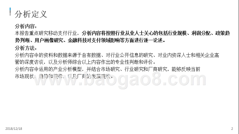 2018-2019中国移动支付市场专题研究报告.pptx_第2页
