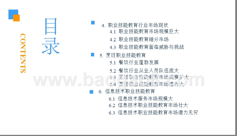 2018-2019中国职业技能教育行业研究报告.pptx_第4页