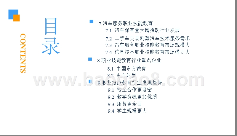 2018-2019中国职业技能教育行业研究报告.pptx_第5页