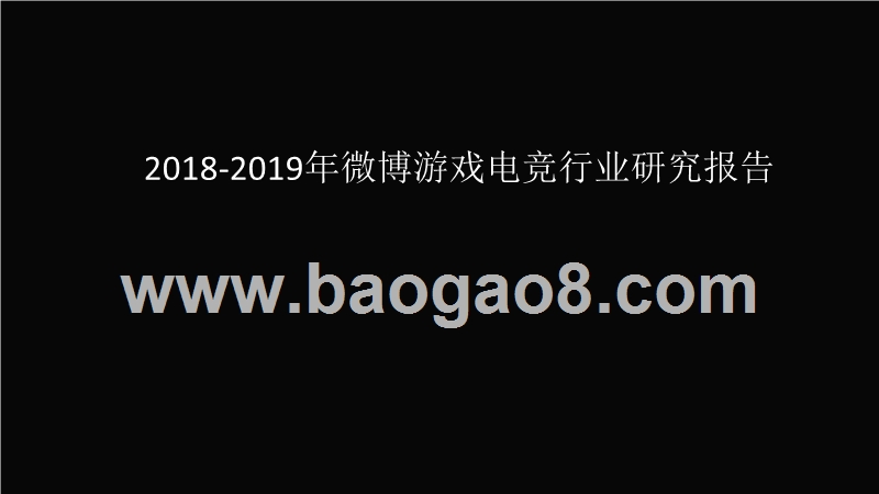 2018-2019年微博游戏电竞行业研究报告.pptx_第1页