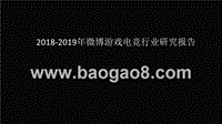 2018-2019年微博游戏电竞行业研究报告.pptx