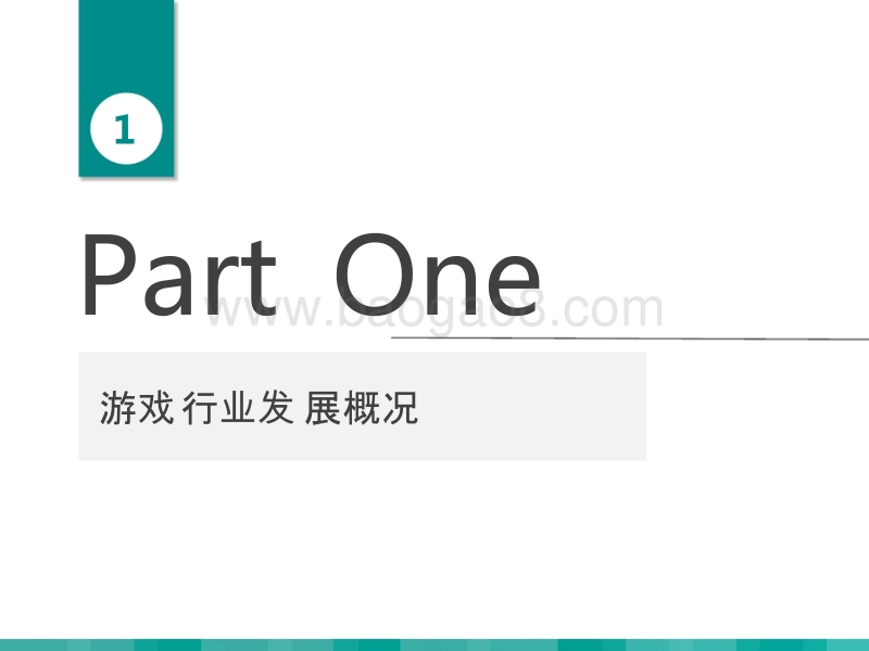 2018-2019中国游戏行业研究报告.pptx_第3页