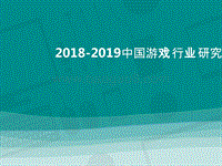 2018-2019中国游戏行业研究报告.pptx