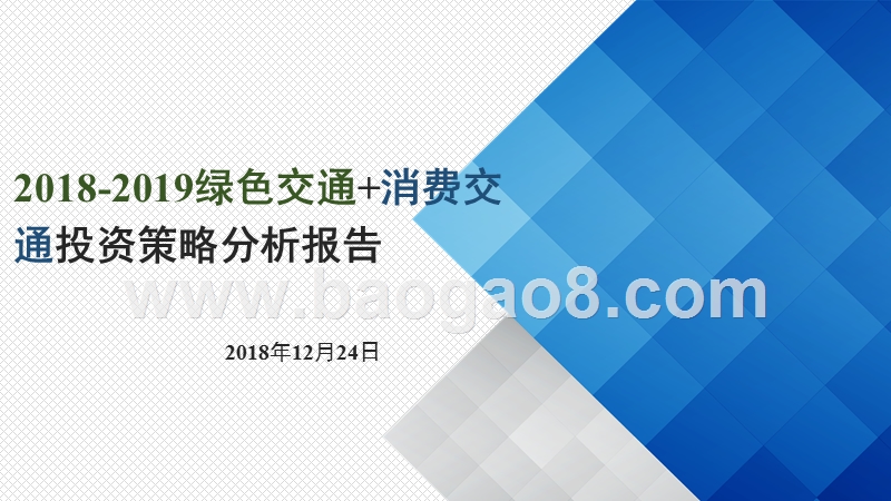 2018-2019绿色交通+消费交通投资策略分析报告.pptx_第1页
