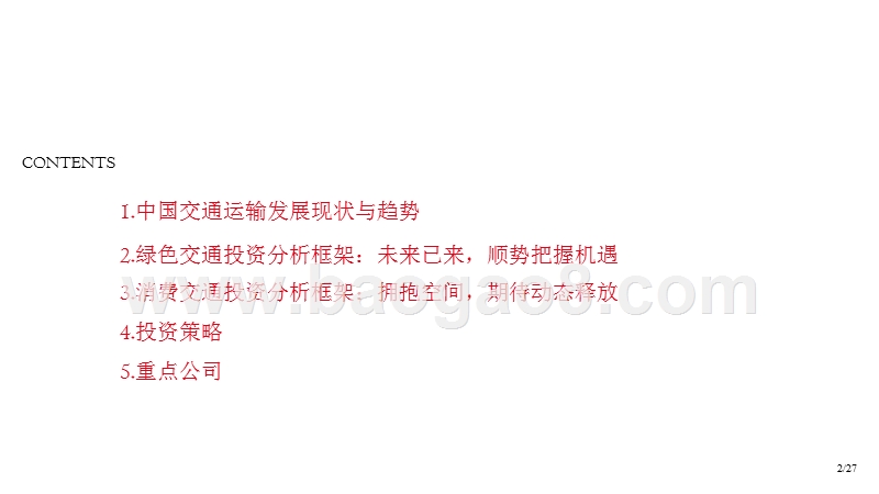 2018-2019绿色交通+消费交通投资策略分析报告.pptx_第2页